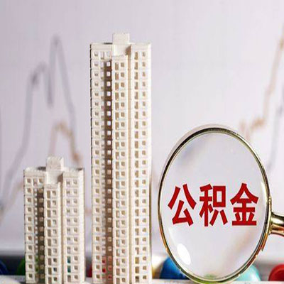 张北公积金信用贷款