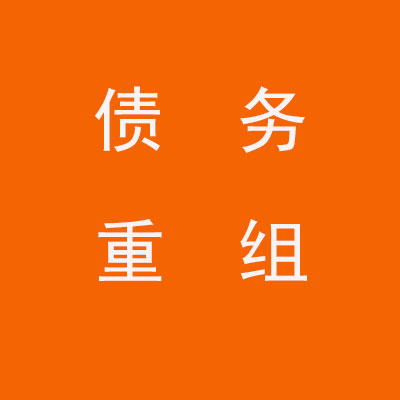 张北个人债务重组优化