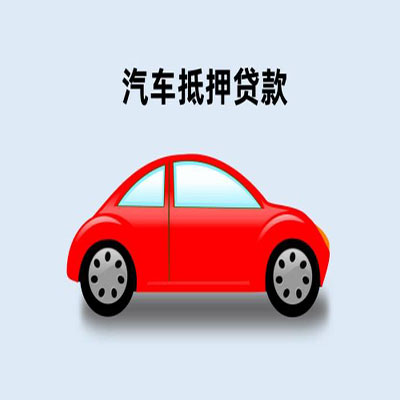 张北车辆抵押贷款