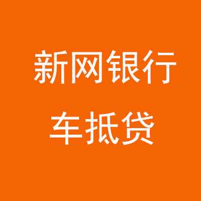张北新网银行车抵贷